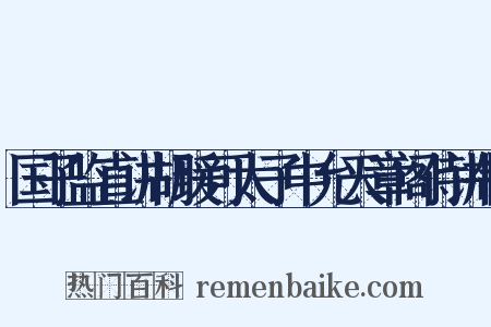 国子监直讲胡瑗可太子中允天章阁侍讲制是什么意思的图片